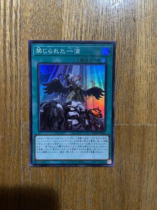 禁じられた一滴