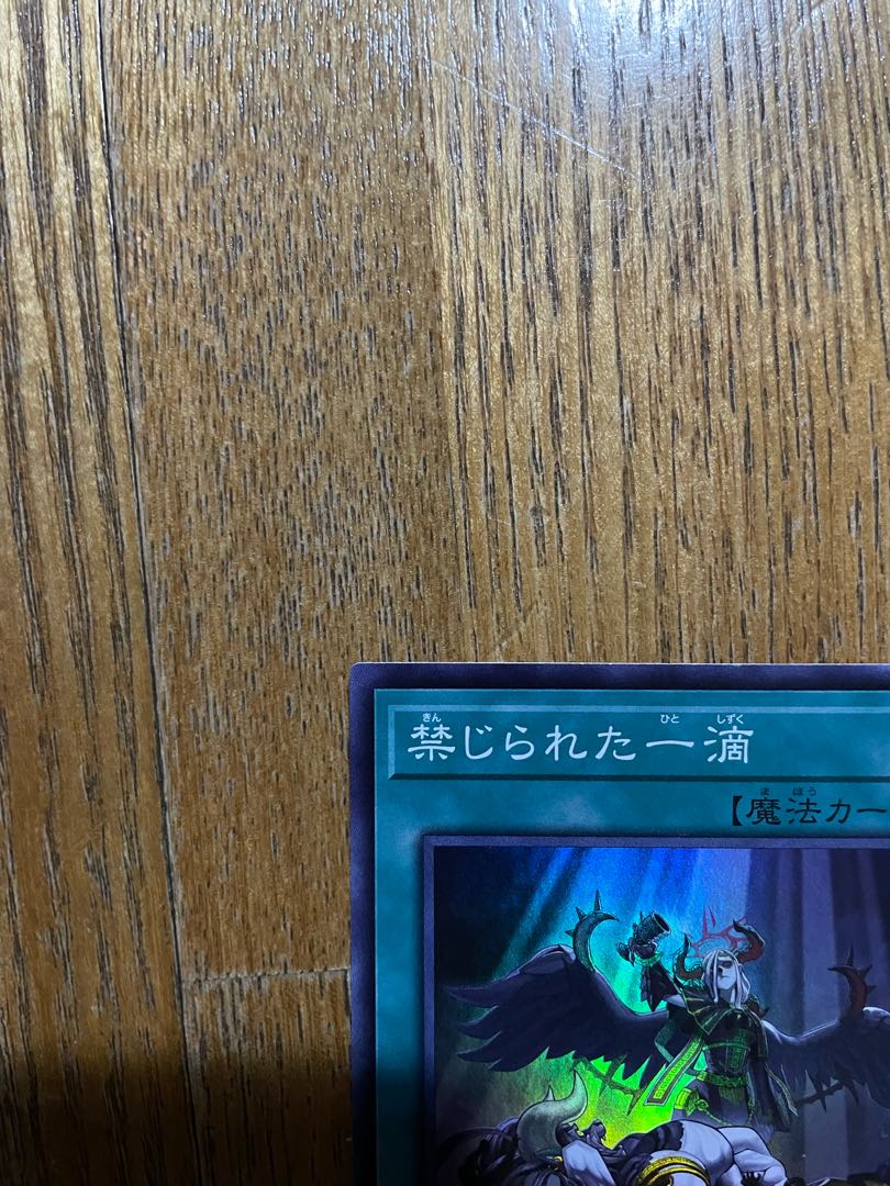 禁じられた一滴