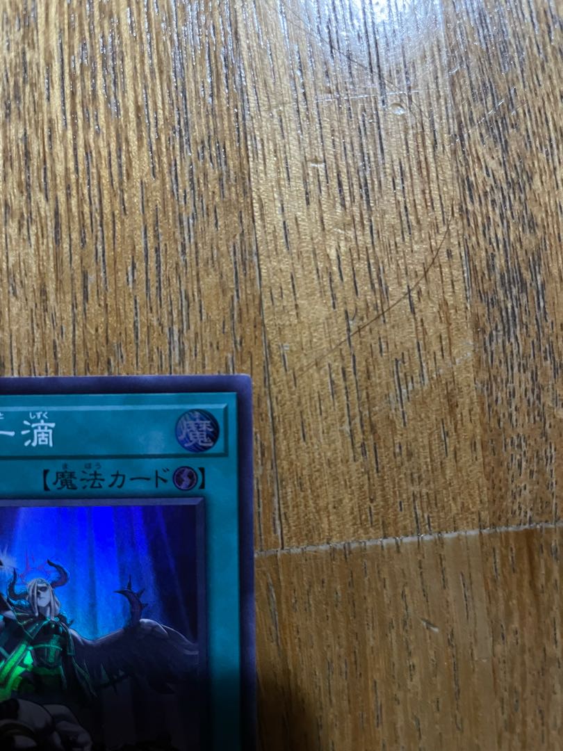 禁じられた一滴