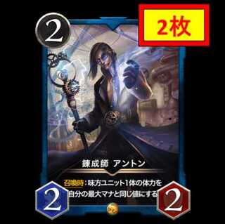 【2枚セット】錬成師 アントン