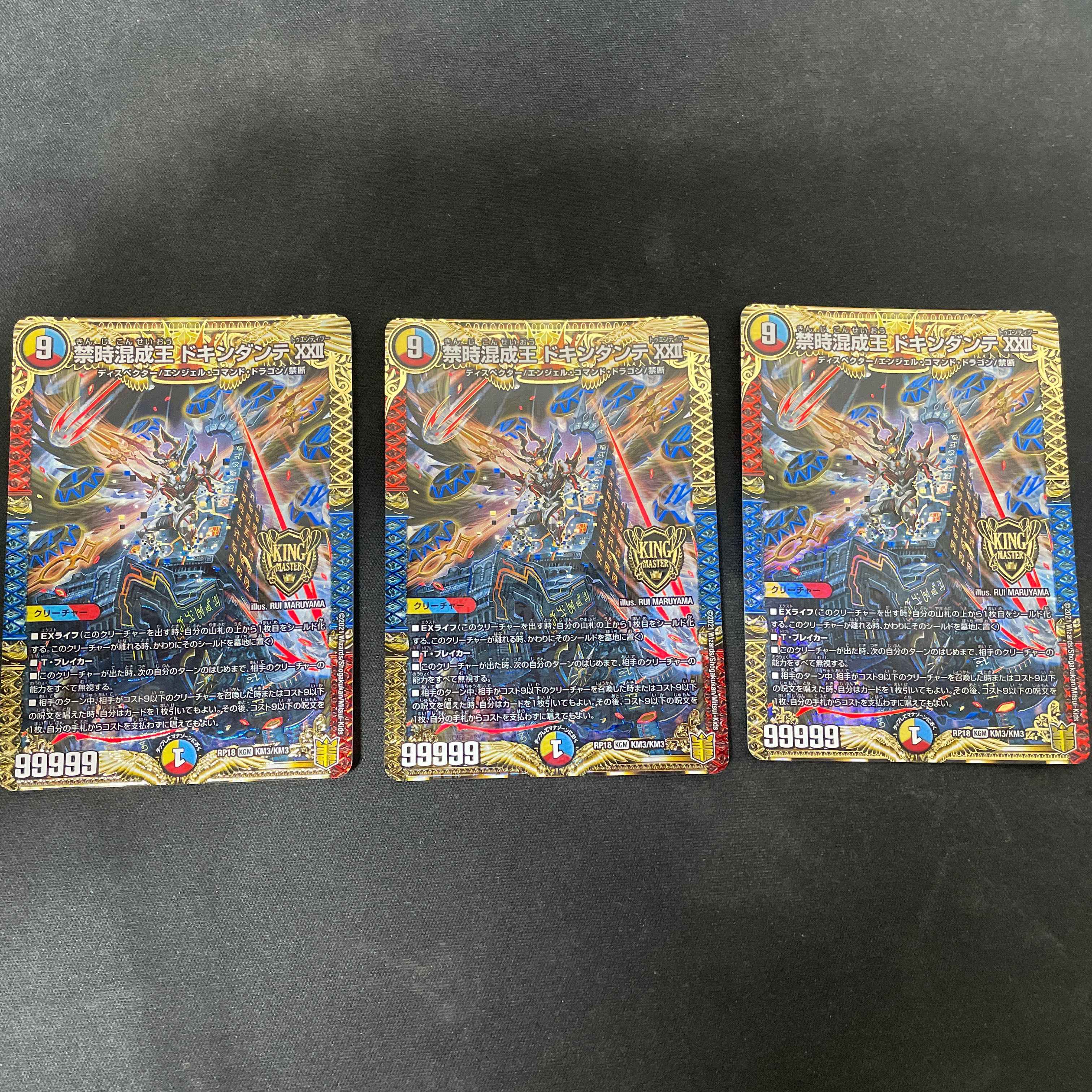 禁時混成王 ドキンダンテⅩⅩⅡ 3枚