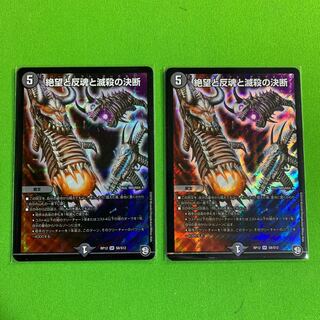 2枚 絶望と反魂と滅殺の決断（パーフェクト・ダークネス）