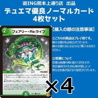 フェアリー・Reライフ （コモン）4枚セット