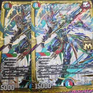 デュエマ ジョギラスタザジョニー