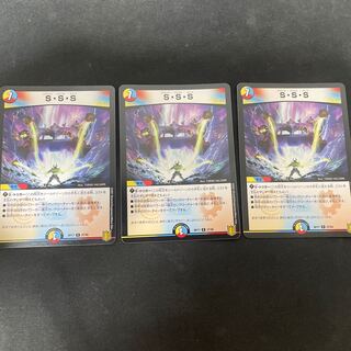 S・S・S 3枚