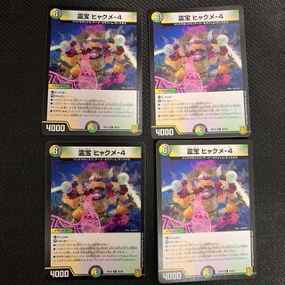 霊宝 ヒャクメ-4 R