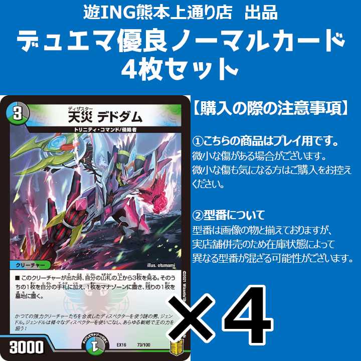 天災デドダム 4枚セット