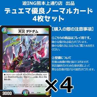 天災デドダム 4枚セット