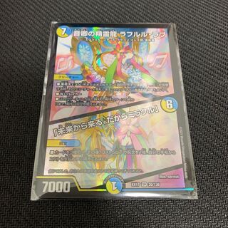 音卿の精霊龍 ラフルル・ラブ/「未来から来る、だからミラクル」