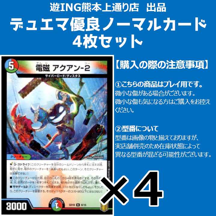 電磁アクアン-2（レア）4枚セット