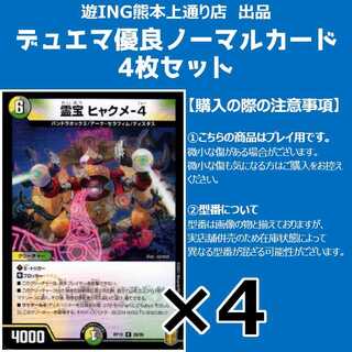 霊宝ヒャクメ-4 （レア）＆DG-パルテノン～龍の作り出される地～ 各4枚セット