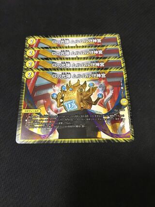 デュエルマスターズ　Dの光陣ムルムル守神宮　4枚セット