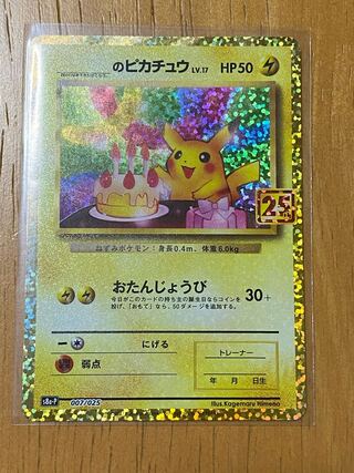 【美品】お誕生日ピカチュウ プロモカードパック 25th ANNIVERSARY ポケモンカード 25th プロモカードパック 未開封 ポケモンカード