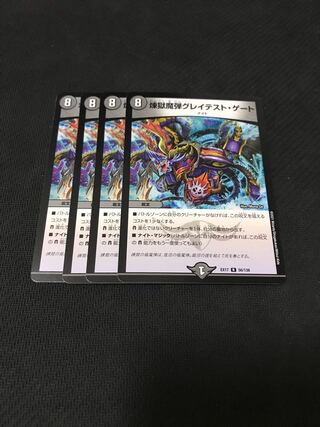 デュエルマスターズ　煉獄魔弾グレイテスト・ゲート　4枚セット