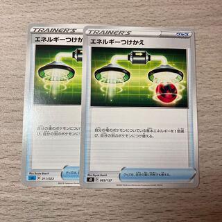 【美品】エネルギーつけかえ　2枚