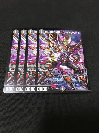 デュエルマスターズ　刻一黒の成長グレートブリテン　4枚セット