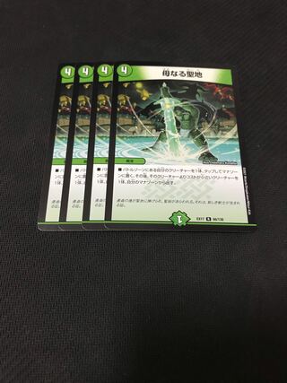 デュエルマスターズ　母なる聖地　4枚セット