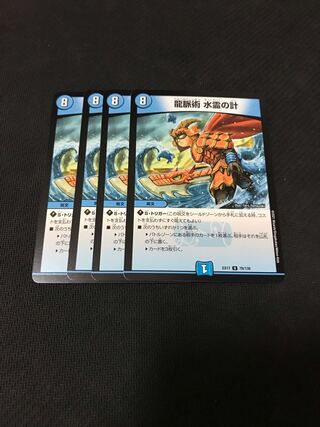 デュエルマスターズ　龍脈術　水霊の計 4枚セット