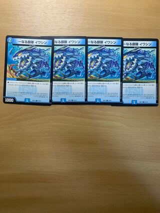 【　最安値　】一なる部隊 イワシン　4枚　