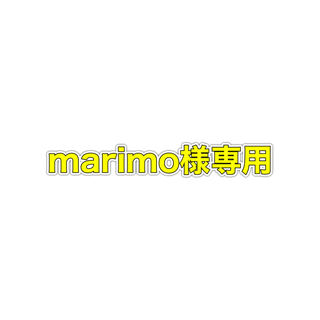 marimo様専用