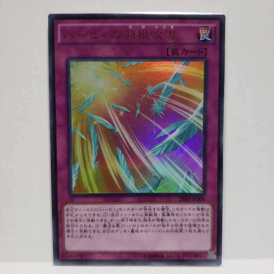 ハーピィの羽根吹雪 パラレル ウルトレレア