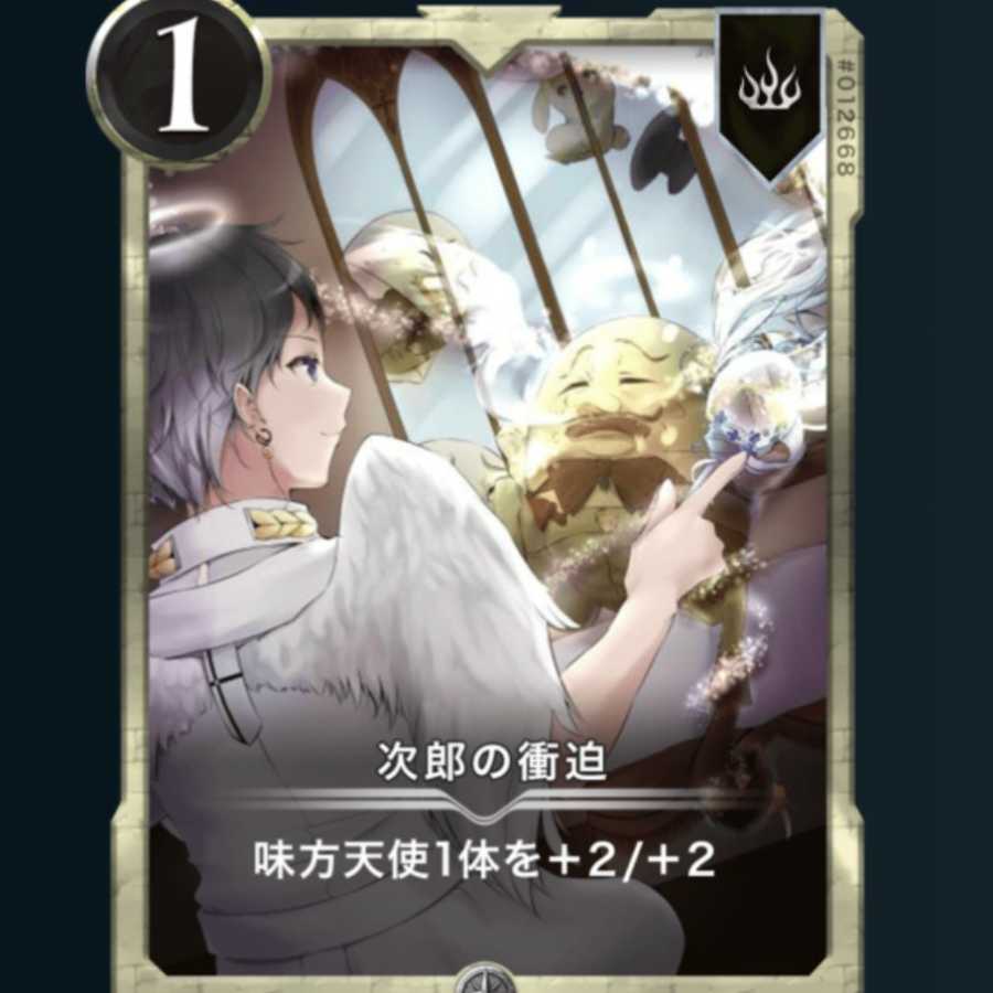 【2枚セット】次郎の衝迫