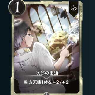 【2枚セット】次郎の衝迫