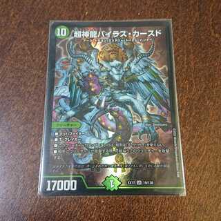 超神龍バイラス・カースド