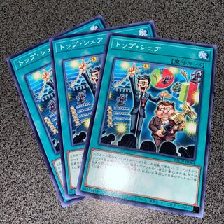 トップ・シェア