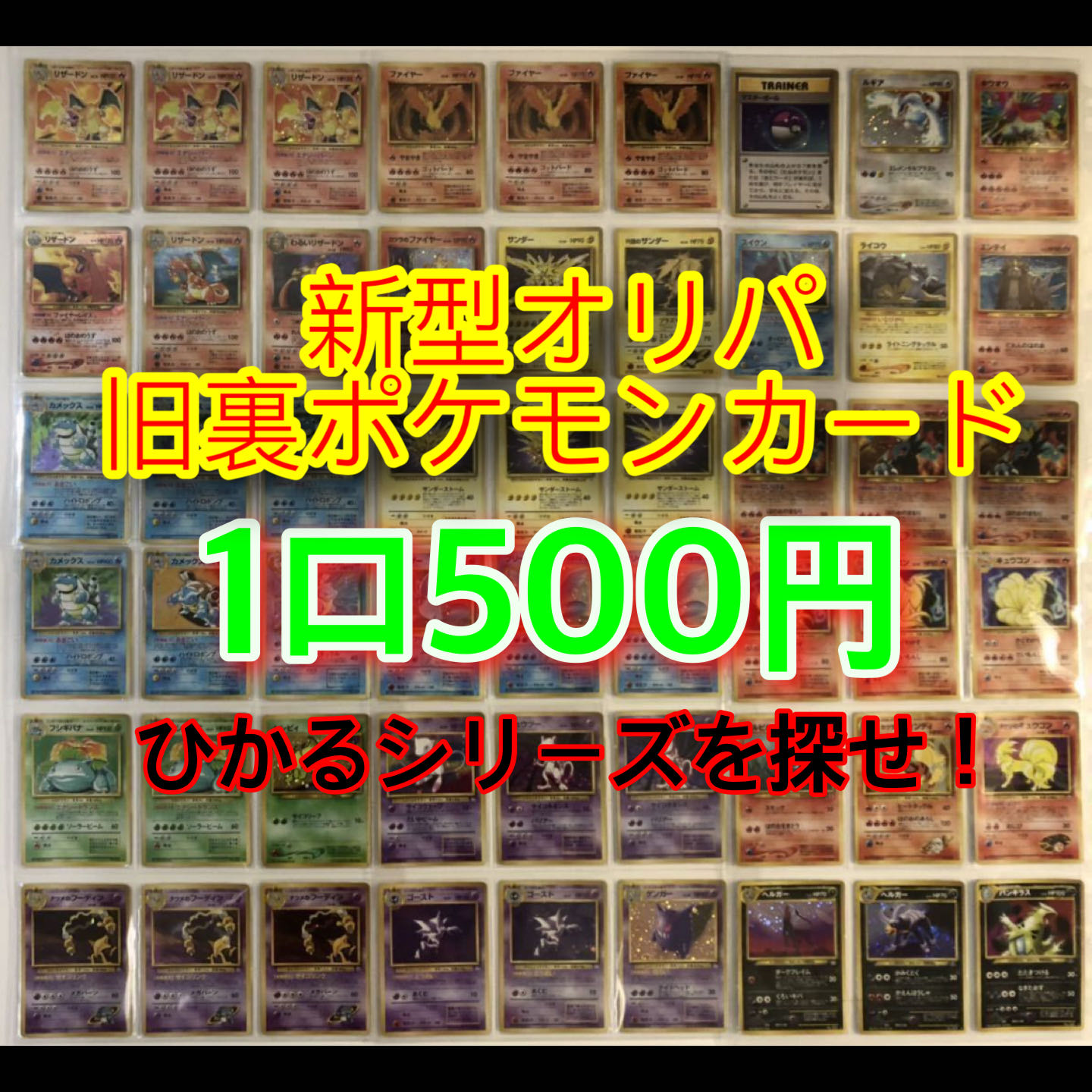完売 お宝探し 旧裏 1口500円 ひかるシリーズを探せ の通販 すとふぁく屋 オリパ屋 Magi トレカ専用フリマアプリ 完売 お宝探し 旧裏 1口500円 ひかるシリーズを探せ の通販 すとふぁく屋 オリパ屋 Magi トレカ専用フリマアプリ