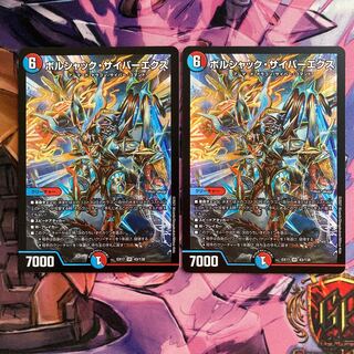 ボルシャック・サイバーエクス　2枚