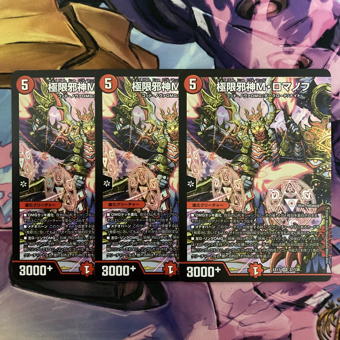 極限邪神M・ロマノフ 3枚