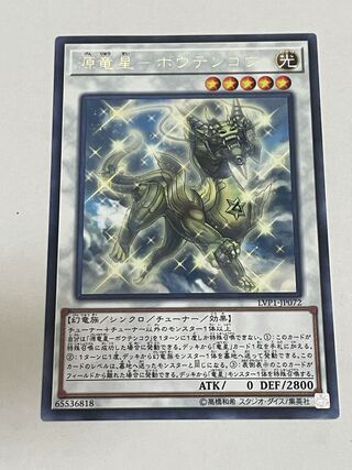 源竜星-ボウテンコウ レア