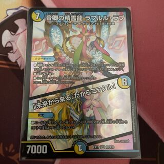 音卿の精霊龍　ラフルル・ラブ