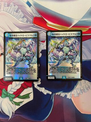 氷牙君主ハイドロ・ビスマルク帝