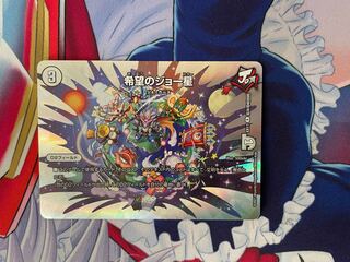 希望のジョー星