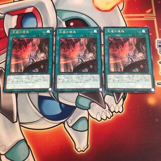 天底の使徒 レア　3枚