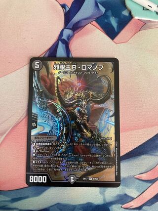 邪眼王B・ロマノフ