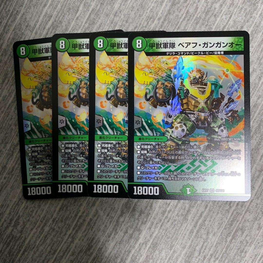甲獣軍隊ベアフ・ガンガンオー　4枚セット