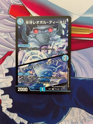 氷牙レオポル・ディーネ公　エマージェンシー・タイフーン