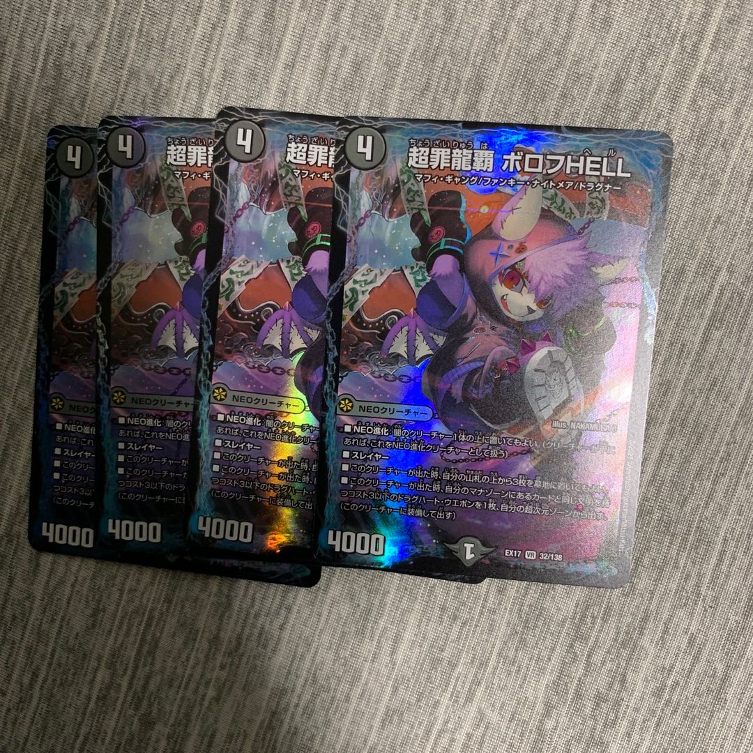超罪龍覇 ボロフHELL 4枚