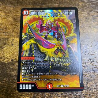 勝利龍装 クラッシュ“覇道” SR