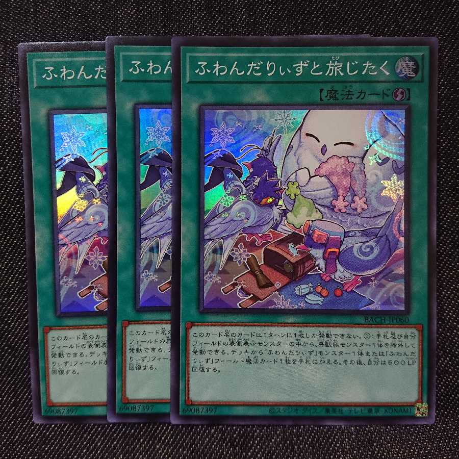 【スーパーレア3枚】ふわんだりぃずと旅じたく