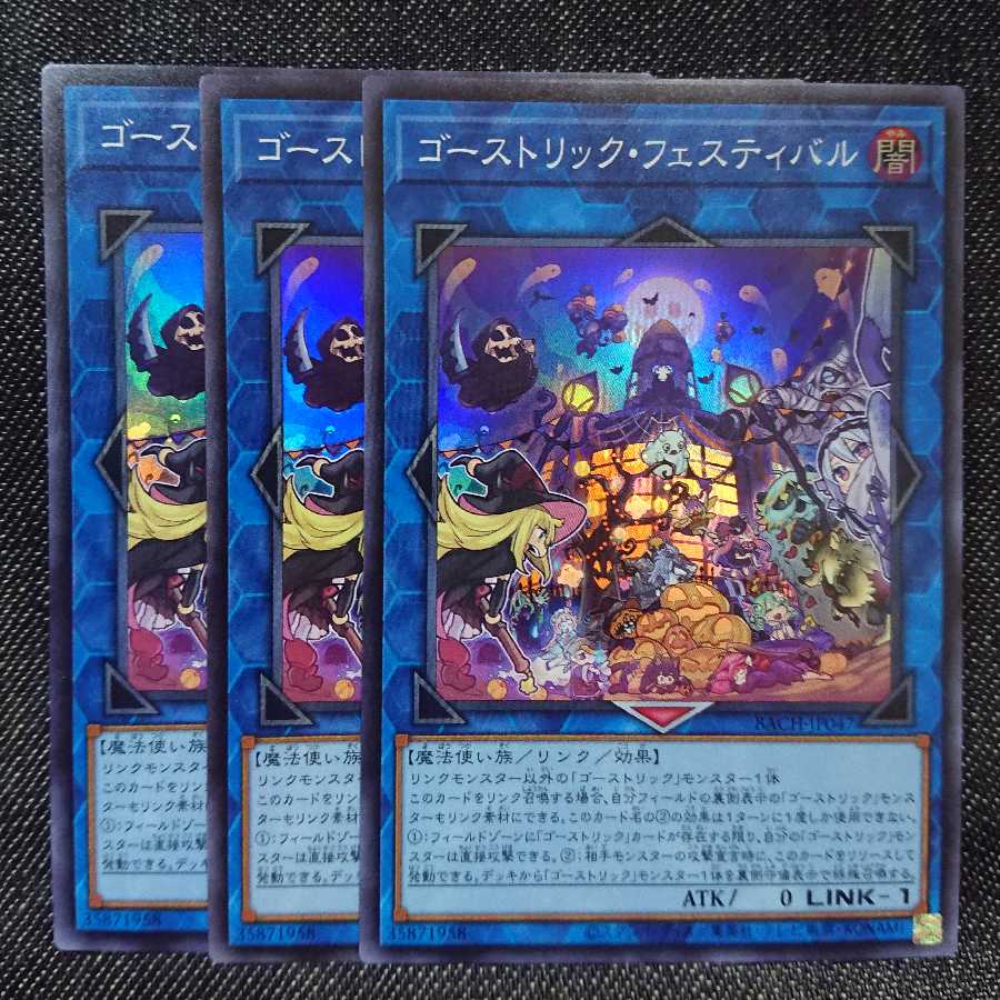 【スーパーレア3枚】ゴーストリック・フェスティバル