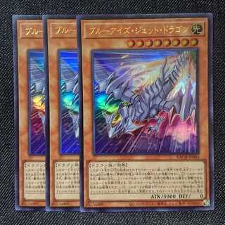 【ウルトラレア3枚】ブルーアイズ・ジェット・ドラゴン