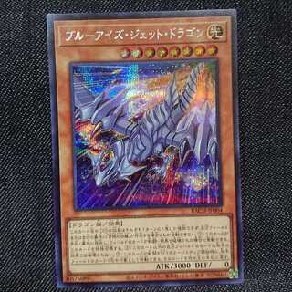 【シークレットレア】ブルーアイズ・ジェット・ドラゴン
