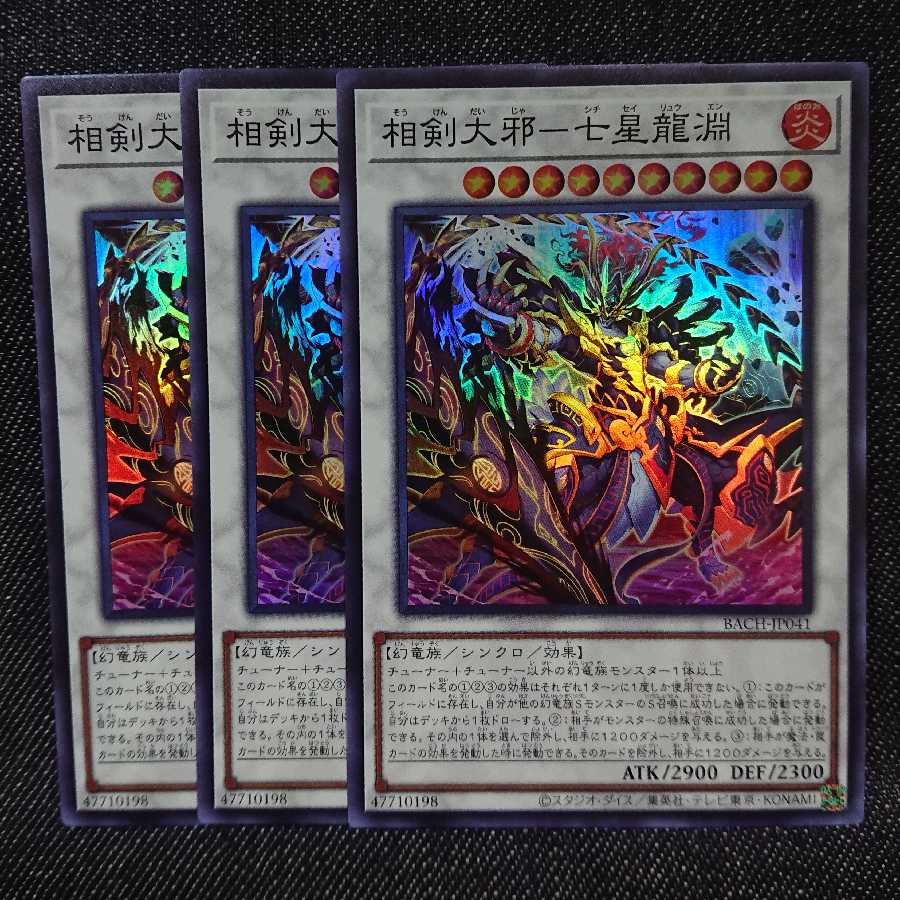 【スーパーレア3枚】相剣大邪-七星龍淵