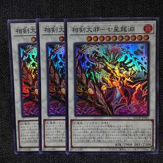 【スーパーレア3枚】相剣大邪-七星龍淵
