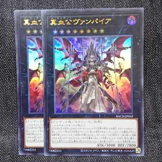 【ウルトラレア2枚】真血公ヴァンパイア