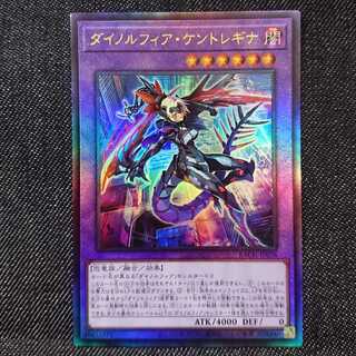 【アルティメットレア】ダイノルフィア・ケントレギナ